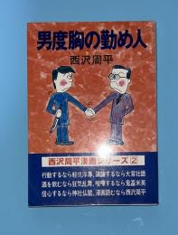 男度胸の勤め人 : 西沢周平漫画シリーズ2