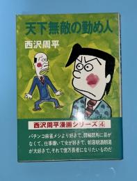 天下無敵の勤め人　ダッシュコミックス