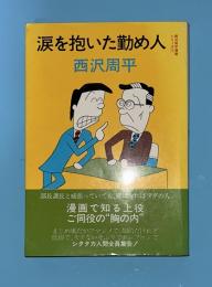 涙を抱いた勤め人　ダッシュコミックス