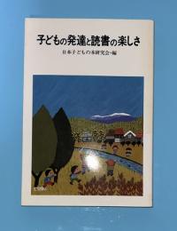 子どもの発達と読書の楽しさ