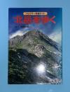 北岳を歩く : 山小屋の主人がガイドする 改訂第3版