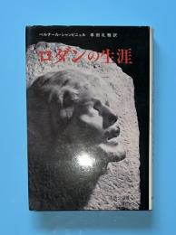 ロダンの生涯