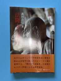 法隆寺の秘話