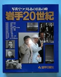 岩手20世紀 : 写真でつづるあの日あの時