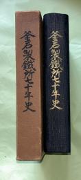 釜石製鉄所七十年史