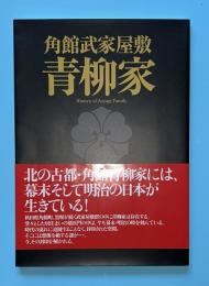 角館武家屋敷青柳家