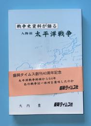 太平洋戦争 : 戦争史資料が語る : 人物伝