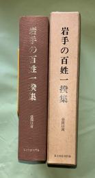 岩手の百姓一揆集 : 盛岡以南