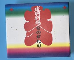 盛岡劇場ものがたり