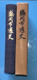 盛岡市通史