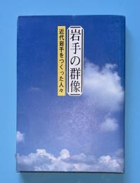 岩手の群像 : 近代岩手をつくった人々