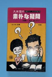 久米宏の素朴な疑問