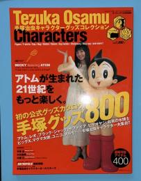 手塚治虫キャラクターグッズコレクション　ダ・ヴィンチ12月号増刊　2000年
