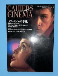 カイエ・デュ・シネマ・ジャポン　＃10　ゴダールへの手紙