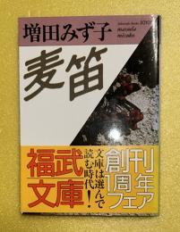 麦笛　福武文庫