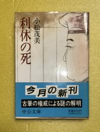利休の死 中公文庫