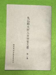 気仙郡大肝入吉田家文書　第1集