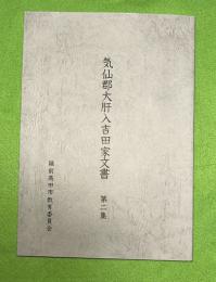 気仙郡大肝入吉田家文書　第2集