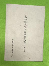気仙郡大肝入吉田家文書　第3集