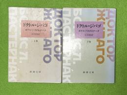 ドクトル・ジバゴ　上下2冊揃