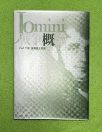 戦争概論