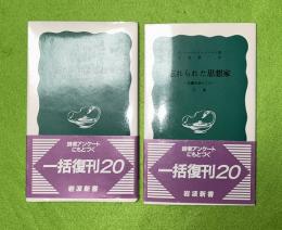 忘れられた思想家 : 安藤昌益のこと　上下2冊揃
