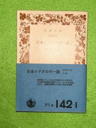 日本イデオロギー論