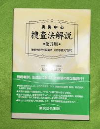 実例中心捜査法解説 : 捜査手続から証拠法・公判手続入門まで