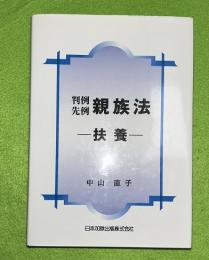 判例先例親族法 : 扶養