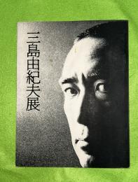 三島由紀夫展