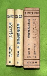 スペードのキング ; 四枚のクラブー　/世界滑稽名作集　世界大衆文學全集19・34