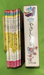 やさしい手芸　不揃10冊（全11巻のうち）一括