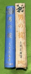 昭和長篇小説全集　男の掟