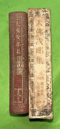 大佛次郎集　決定版現代日本小説全集４　　夜の真珠　樹氷