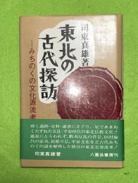 東北の古代探訪 : みちのくの文化源流考