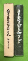 岩手医科大学五十年史