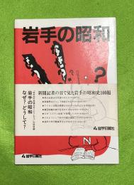 岩手の昭和なぜ?どうして?