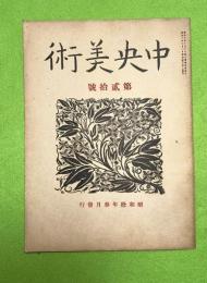 中央美術　復興第２０号　