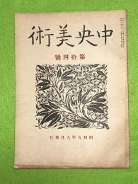 中央美術　復興第１４号　