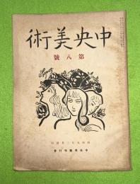 中央美術　復興第８号　