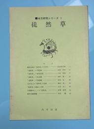 徒然草　古文研究シリーズ１