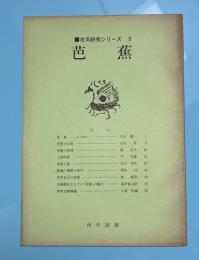 芭蕉　古文研究シリーズ５