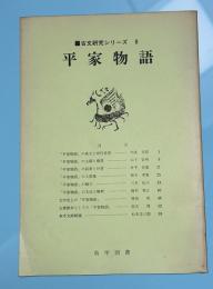 平家物語　古文研究シリーズ８