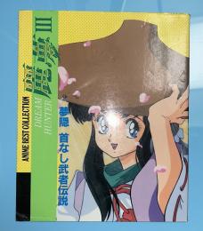 ドリーム・ハンター　麗夢3　夢隠　首なし武者伝説　ANIME　BEST　COLLECTION