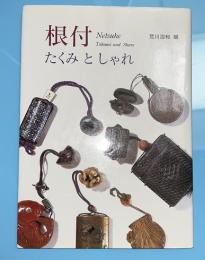 根付 : たくみとしゃれ
