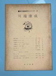 川端康成　現代国語研究シリーズ１２