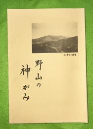 野山の神がみ