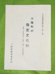 三陸町の指定文化財（有形・有形民俗・史跡・名勝・天然記念物）　文化財調査報告書第1集
