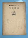 西鶴　古文研究シリーズ１１