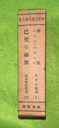 椿姫 ; マノン・レスコオ/巴里の秘密　世界大衆文學全集　5・12巻 セット箱入